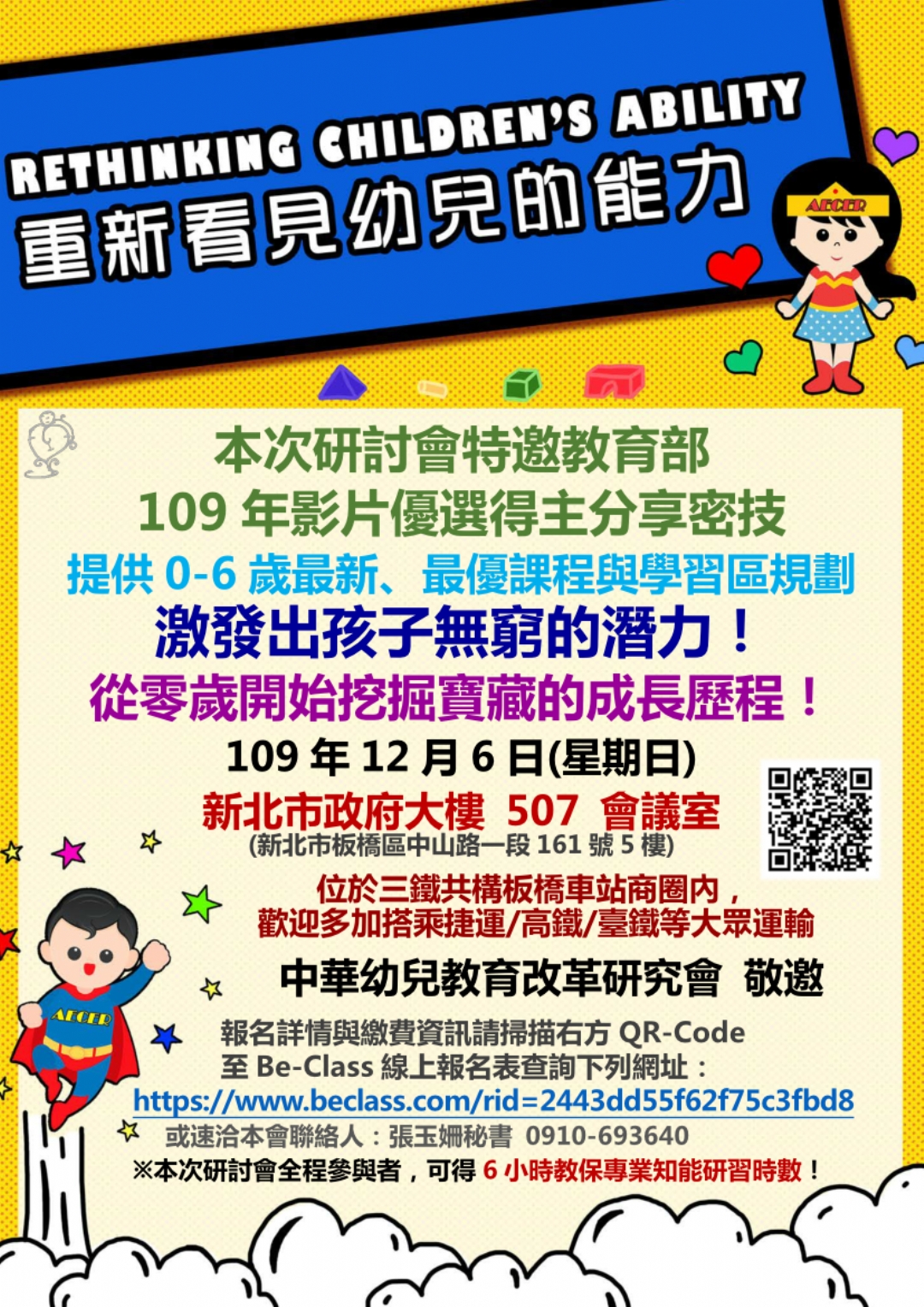 1091206年會鉅獻-幼改會號召12位菁英人士共同為優質幼教人致上最高敬意！