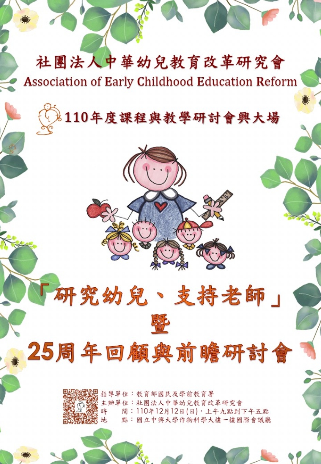 110年12月12日 「研究幼兒、支持老師」暨25周年回顧與前瞻研討會