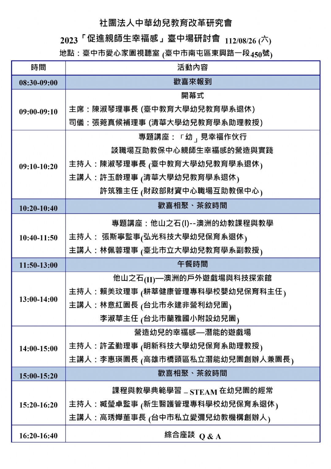 2023「促進親師生幸福感」課程與教學研討會 臺中場