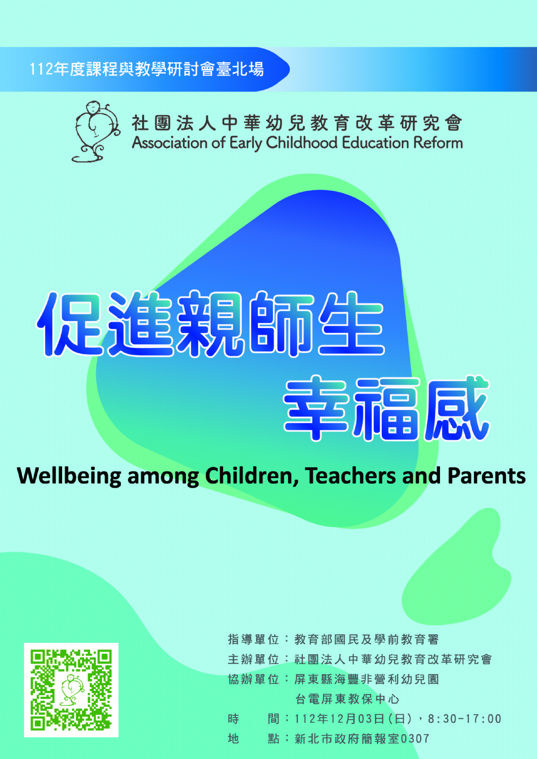 2023「促進親師生幸福感」課程與教學研討會 臺北場