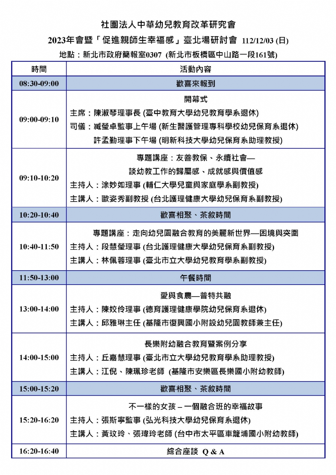 2023「促進親師生幸福感」課程與教學研討會 臺北場