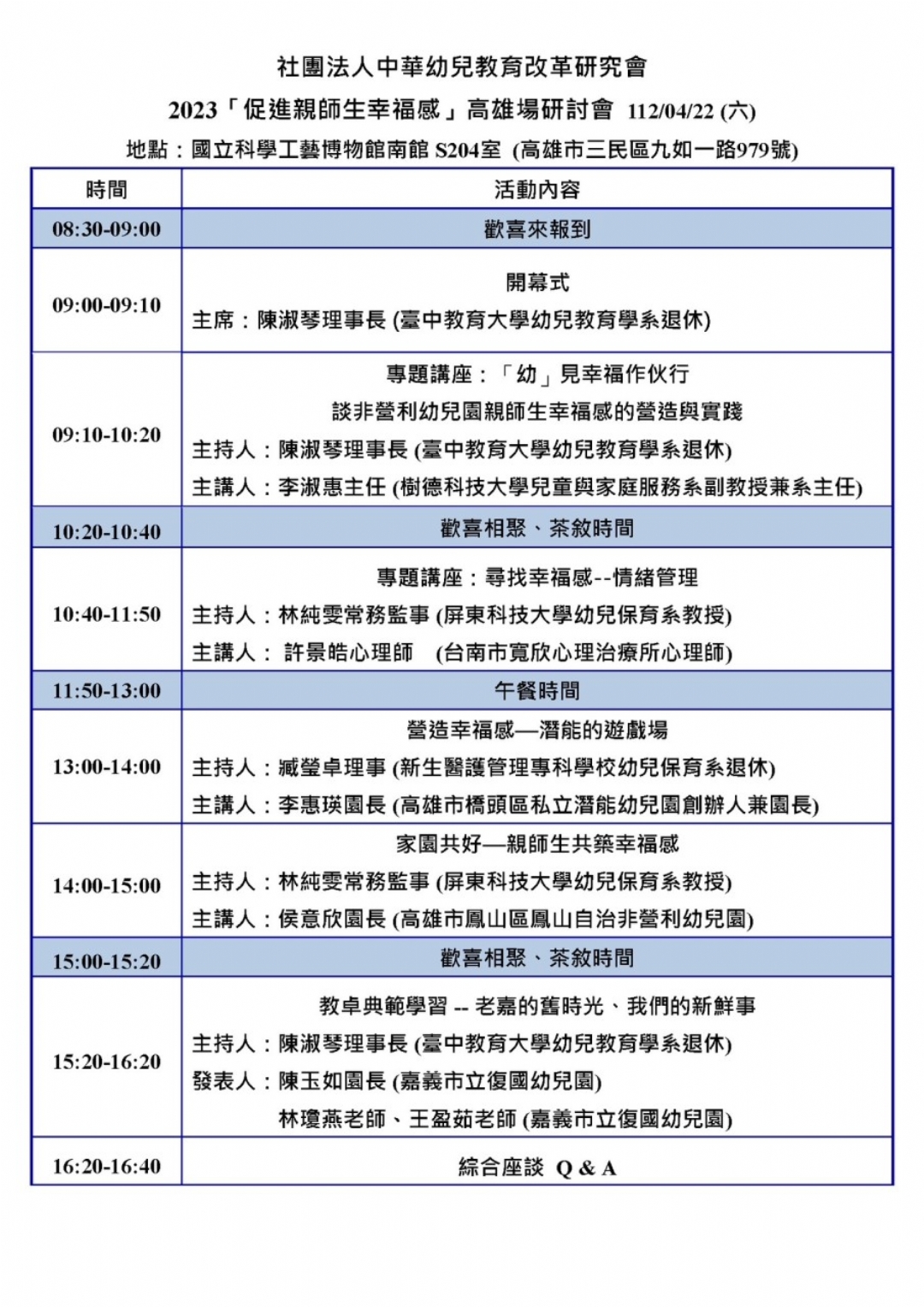 2023「促進親師生幸福感」課程與教學研討會 高雄場