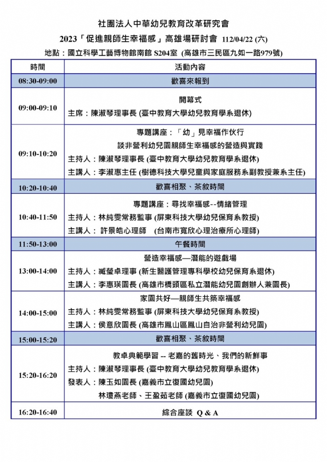 2023「促進親師生幸福感」課程與教學研討會 高雄場