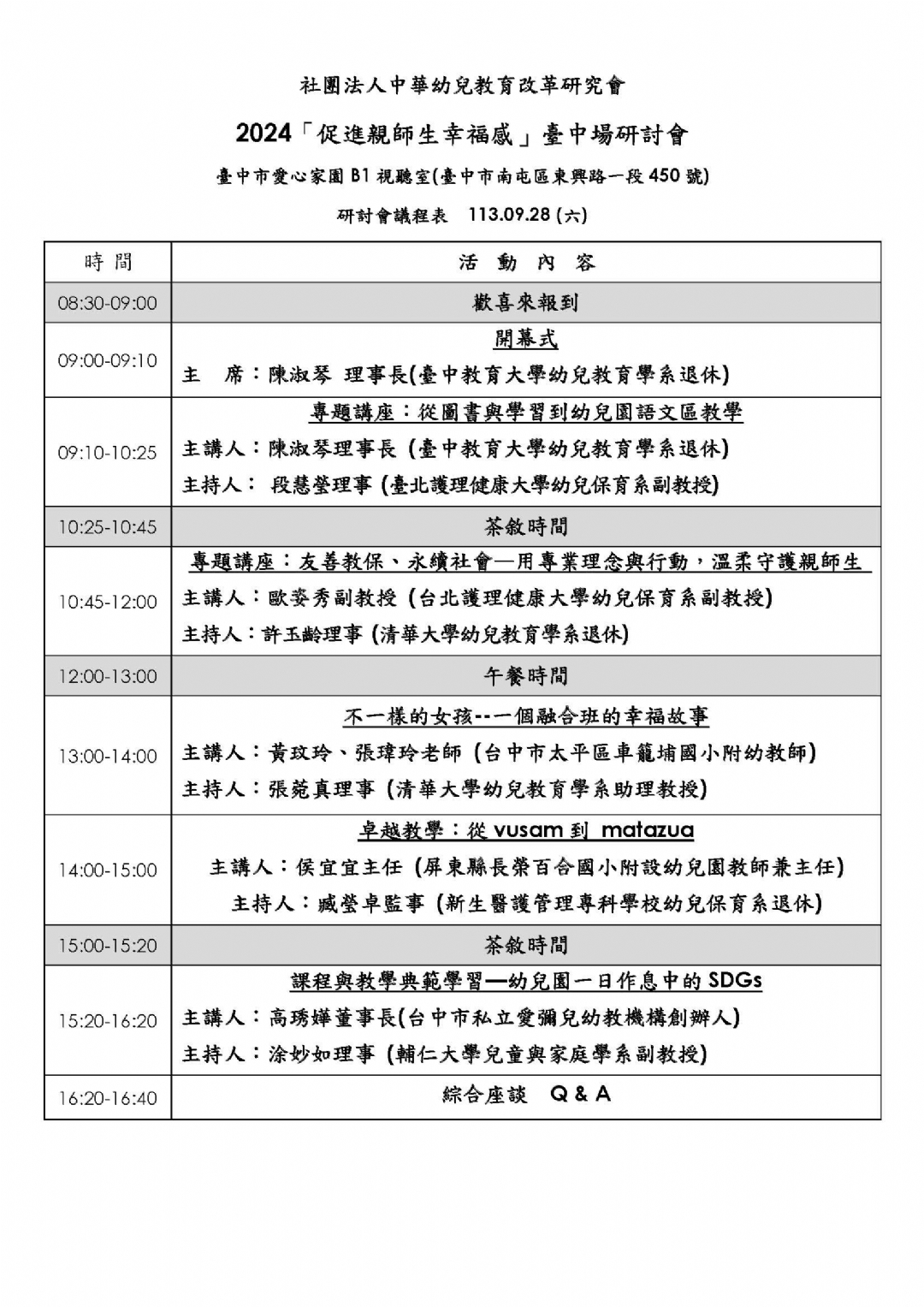 2024「促進親師生幸福感」課程與教學研討會 臺中場