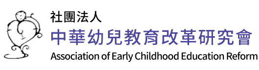 aecer 中華民國幼兒教育改革研究會